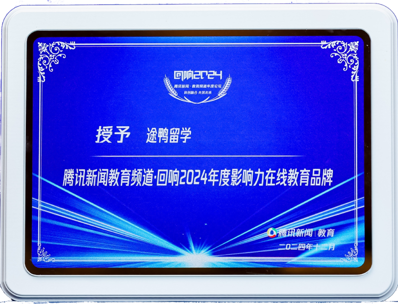 途鸭留学荣获“2024年度影响力在线教育品牌”