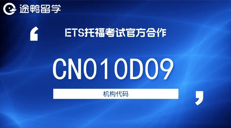 途鸭留学成为ETS托福考试官方合作机构”
