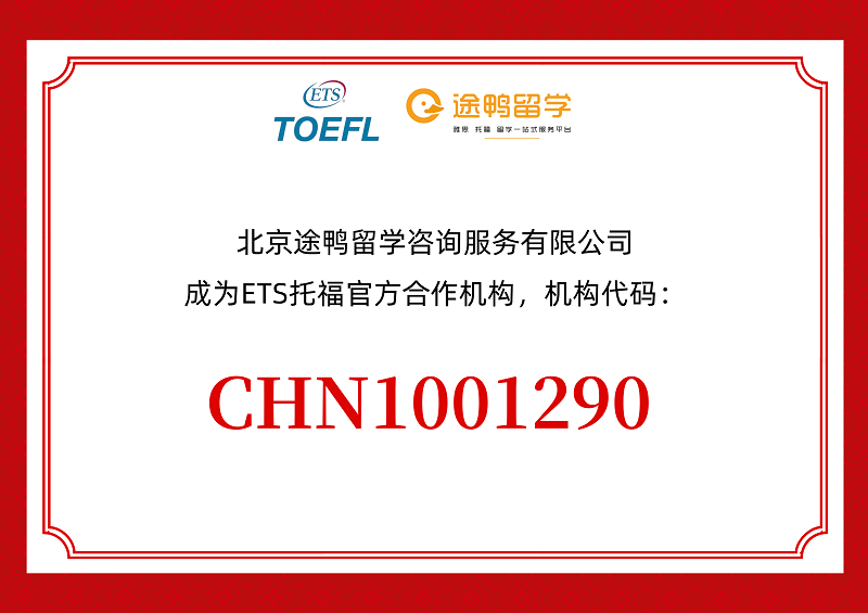 途鸭留学成为ETS托福考试官方合作机构”