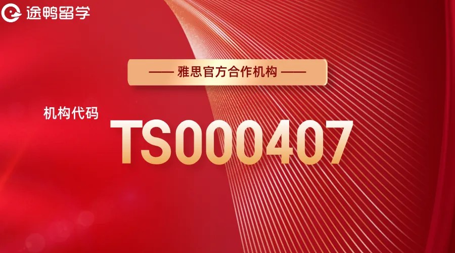 途鸭留学成为雅思官方合作机构”