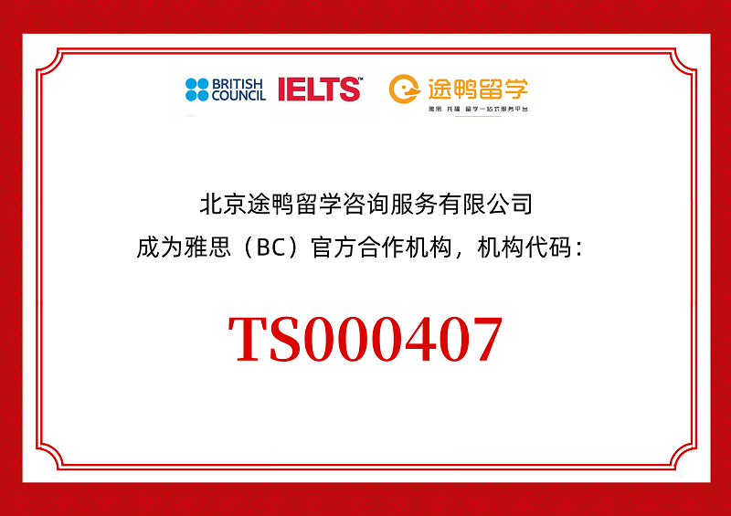 途鸭留学成为雅思官方合作机构”