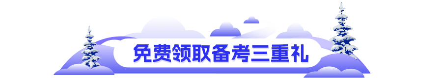 免费领取备考三重礼
