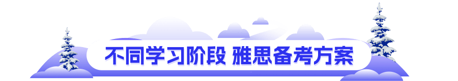 不同学习阶段 雅思备考方案