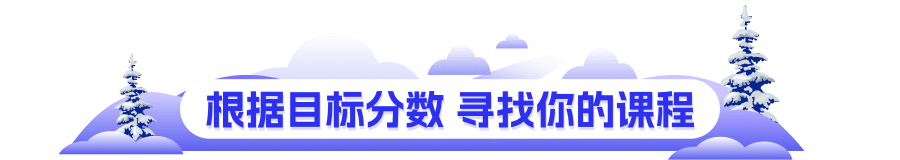 根据目标分数 找寻你的课程