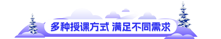 多种授课方式 满足不同需求