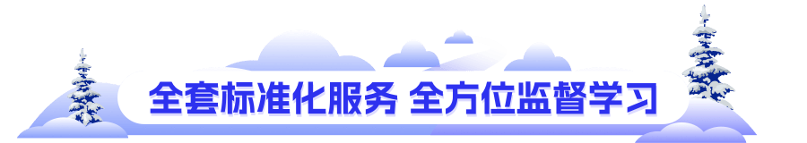 全套标准化服务 全方位监督学习