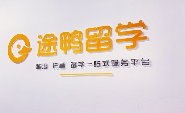 途鸭留学正式成为ETS托福考试官方合作伙伴