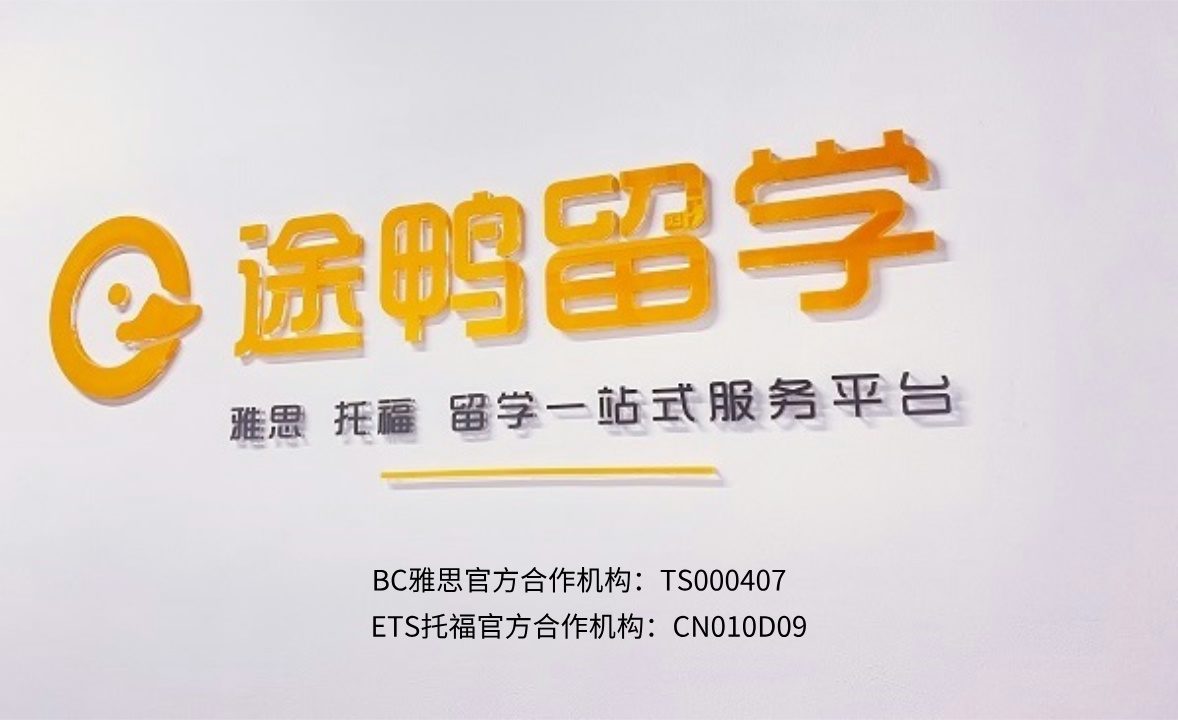 途鸭雅思315服务承诺:以诚信为本,护航学员消费权益