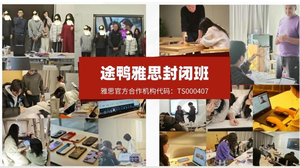 途鸭雅思封闭班:创新教学模式助力考生高效突破雅思瓶颈