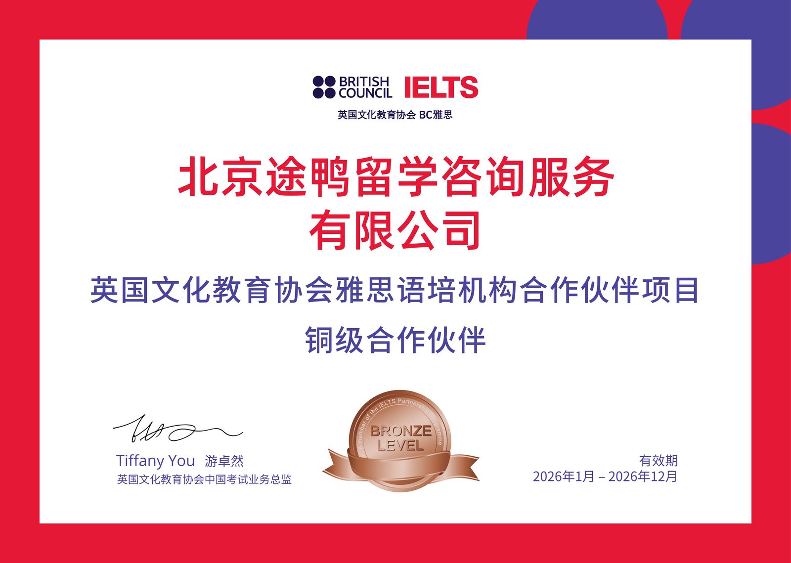 途鸭雅思获BC雅思官方铜级合作伙伴认证授牌