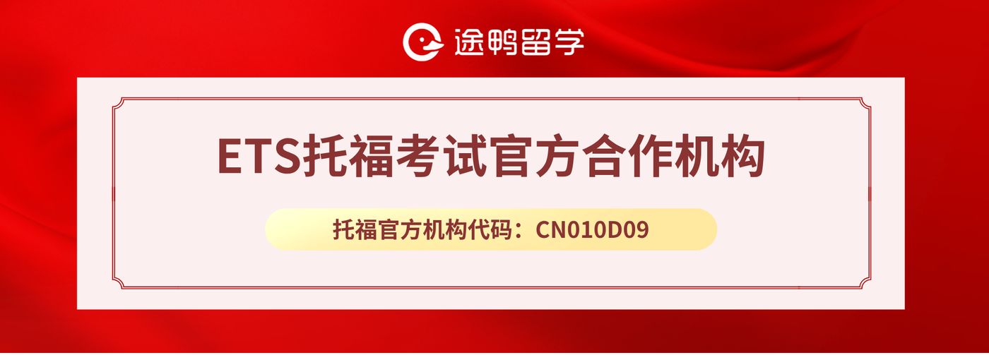 ETS托福考试官方合作机构授权牌