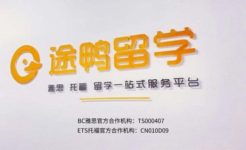 途鸭雅思服务承诺相关图片