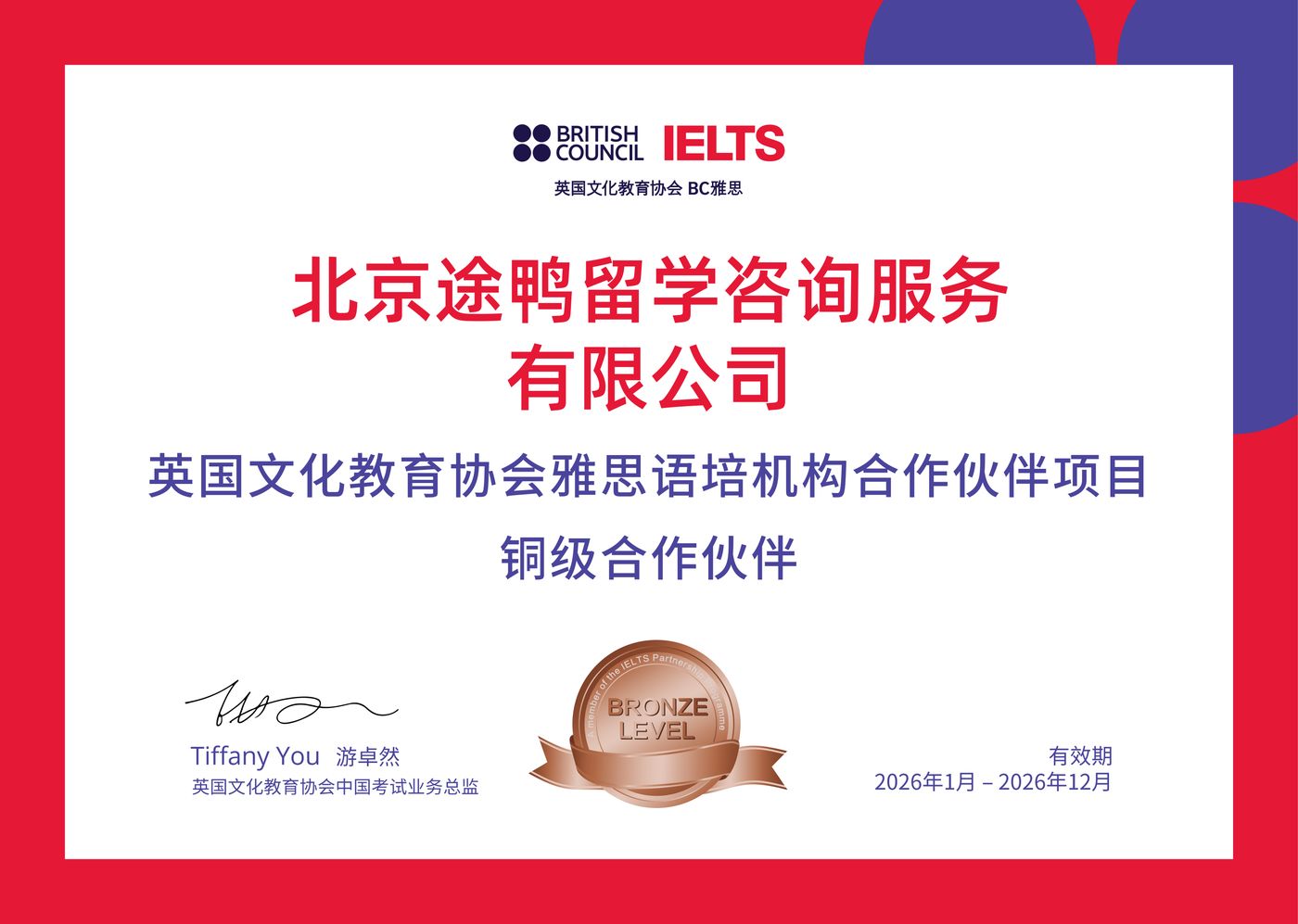 BC雅思官方铜级合作伙伴授牌证书